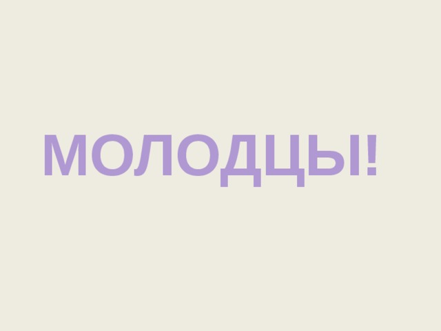 МОЛОДЦЫ! 