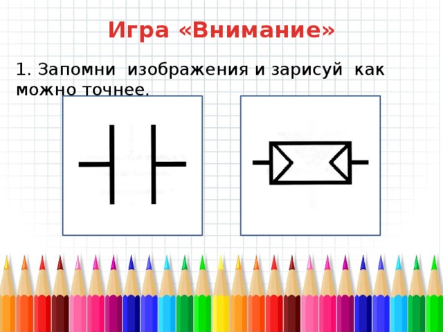 Запомни изображения и нарисуй как можно точнее 2 класс