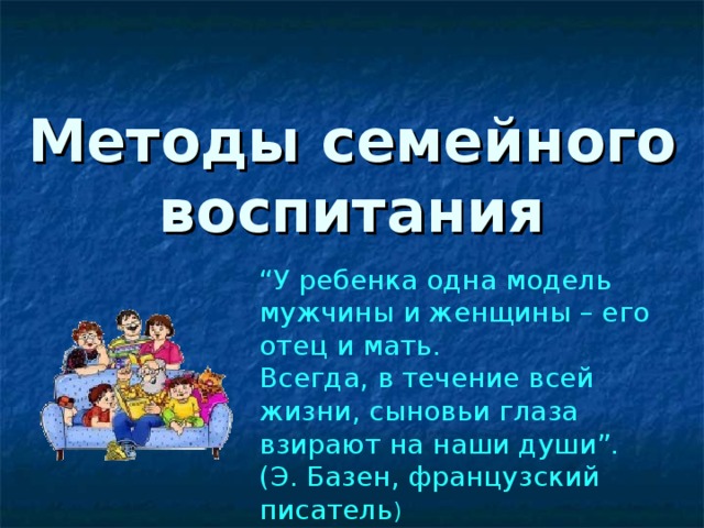 Метод семьи. Методы семейного воспитания. Модели семейного воспитания. Методы семейного воспитания 12 лет. Method Family.