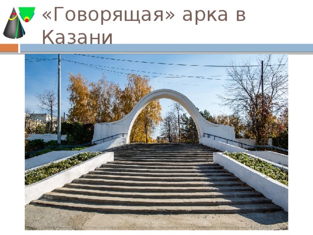 «Говорящая» арка в Казани 
