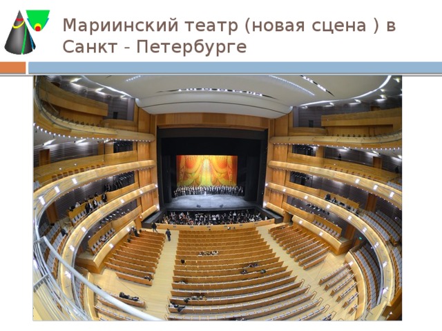 Мариинский театр (новая сцена ) в Санкт - Петербурге 