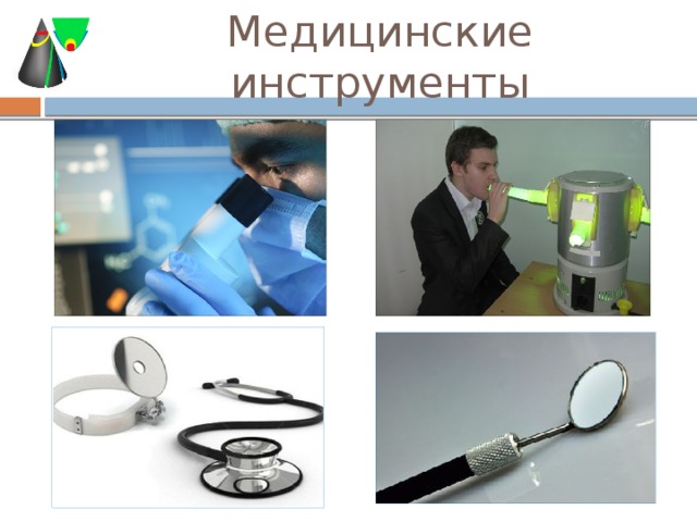 Медицинские инструменты 