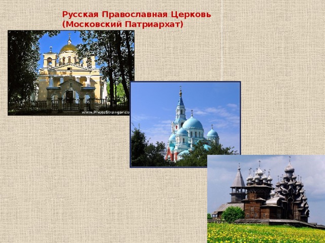 Русская Православная Церковь (Московский Патриархат) 