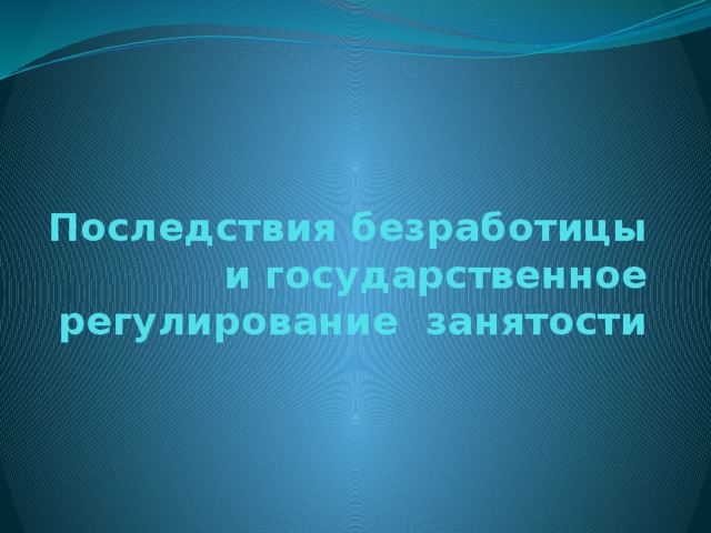 Государственное регулирование занятости презентация