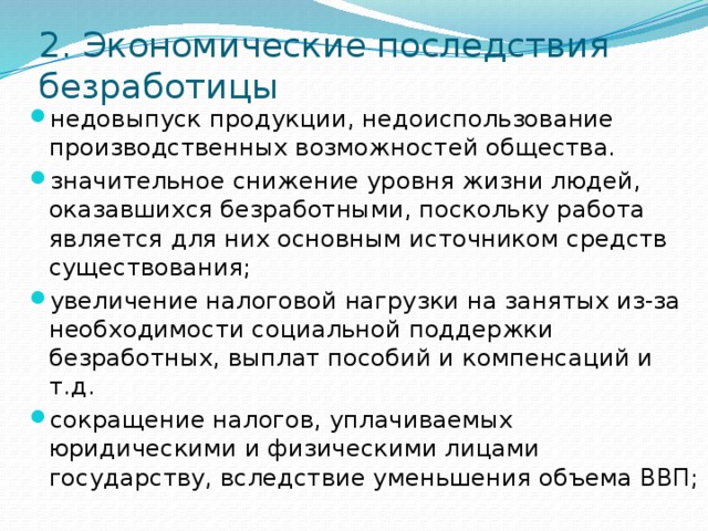 Последствия безработицы схема