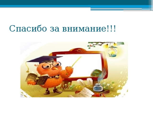 Спасибо за внимание!!! 