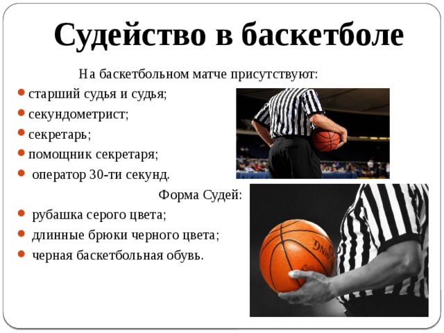 Правила баскетбола руками. Судейство в баскетболе. Судейство игры в баскетбол. Правила баскетбола. Правило судейство в баскетболе.