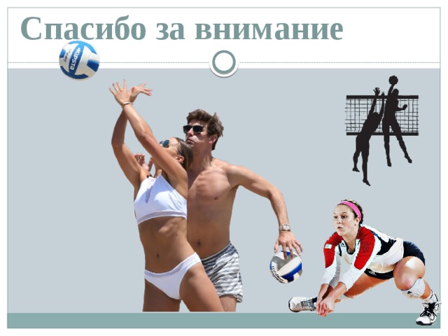Спасибо за внимание 