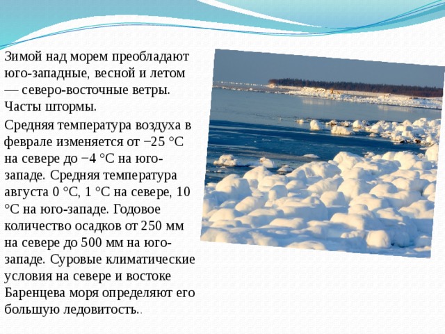 Баренцево море какая вода. Баренцево море температура воды летом и зимой. Температура Баренцева моря. Температура Баренцева моря зимой. Средняя температура Баренцева моря зимой и летом.