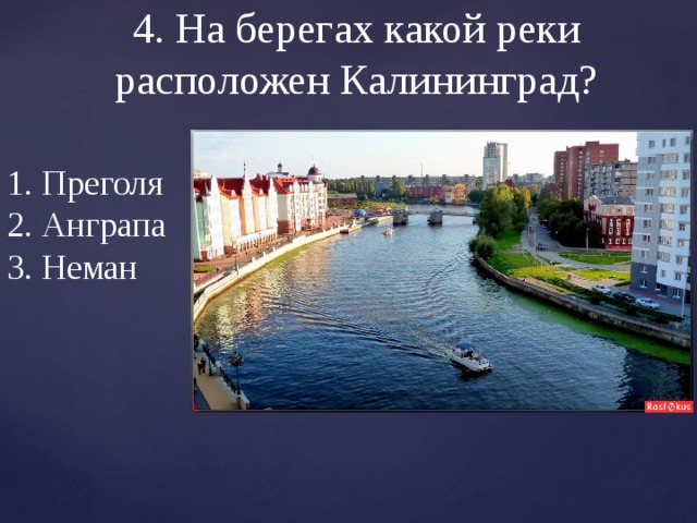 На этой реке расположен. Река Преголя Калининградская область на карте. На какой реке расположен Калининград. Река Преголя в Калининграде на карте. Сообщение о реке Преголя.