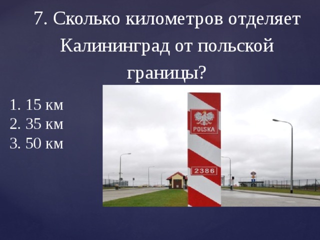 Граница сколько км. Калининград сколько километров. Сколько км от Калининграда до польской границы. Сколько километров в Польше. Калининград сколько км до границы.