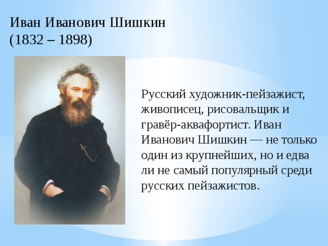 Презентация по шишкину