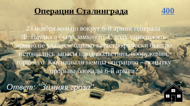 Операции Сталинграда 400 23 ноября кольцо вокруг 6-й армии генерала  Ф. Паулюса было замкнуто. С ходу уничтожить армию не удалось, однако катастрофически быстро истощались запасы продовольствия, вооружения, горючего. Как назвали немцы операцию – попытку прорыва блокады 6-й армии? Ответ: 