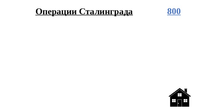 Операции Сталинграда 800 
