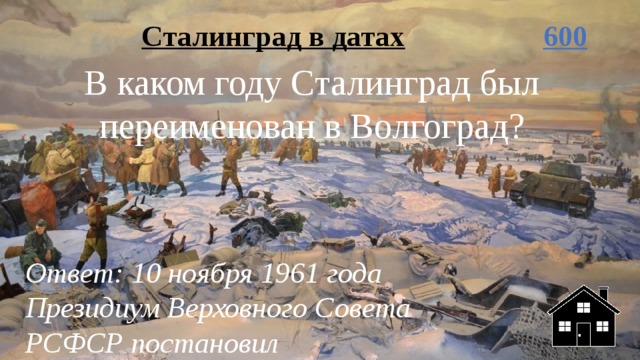 Сталинград в датах 600 В каком году Сталинград был переименован в Волгоград? Ответ: 10 ноября 1961 года Президиум Верховного Совета РСФСР постановил переименовать город 
