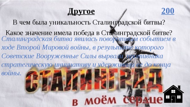 Другое 200 В чем была уникальность Сталинградской битвы? Какое значение имела победа в Сталинградской битве? Сталинградская битва явилась поворотным событием в ходе Второй Мировой войны, в результате которого Советские Вооруженные Силы вырвали противника стратегическую инициативу и удерживали ее до конца войны. 
