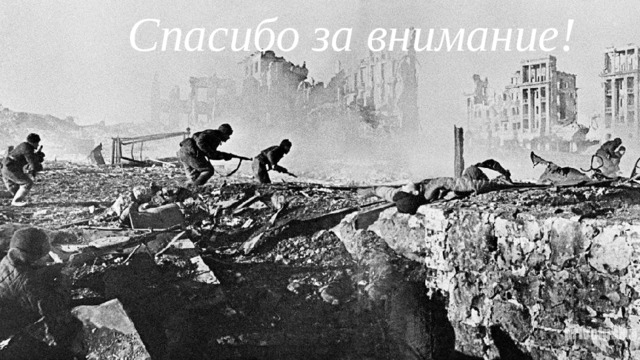 Спасибо за внимание! 