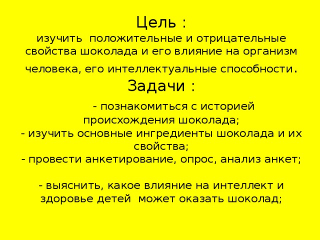 Проект влияние шоколада на организм человека по биологии