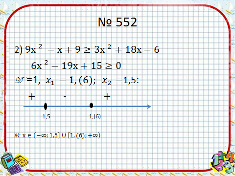 Квадрат теңсіздіктер. Квадрат теңсіздіктерді шешу. Квадрат теңсіздіктер жүйесі презентация. Интервалдар методу 9-класс.