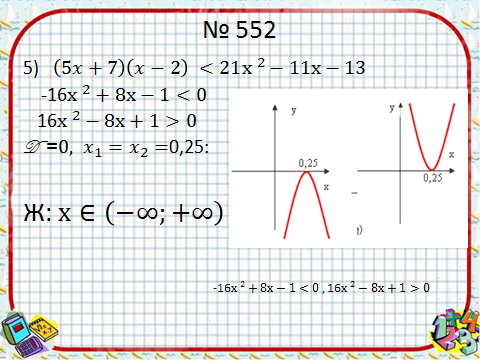 Квадрат теңсіздіктер. Квадрат теңсіздік. Рационал теңсіздіктер. Интервалдар әдісі. Квадрат теңсіздіәк қасиеттері. Рационал теңсіздіктер ҚМЖ 8.