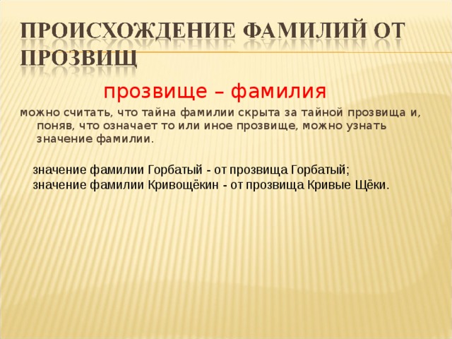 Что значат фамилии. Фамилии от прозвищ. Происхождение фамилий людей. Узнать происхождение фамилии. Секрет фамилии происхождение.