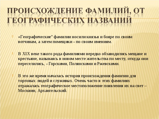 История фамилии происхождение. Географических фамилии. Фамилия род. Происхождение фамилий людей. Бекетов фамилия Национальность.