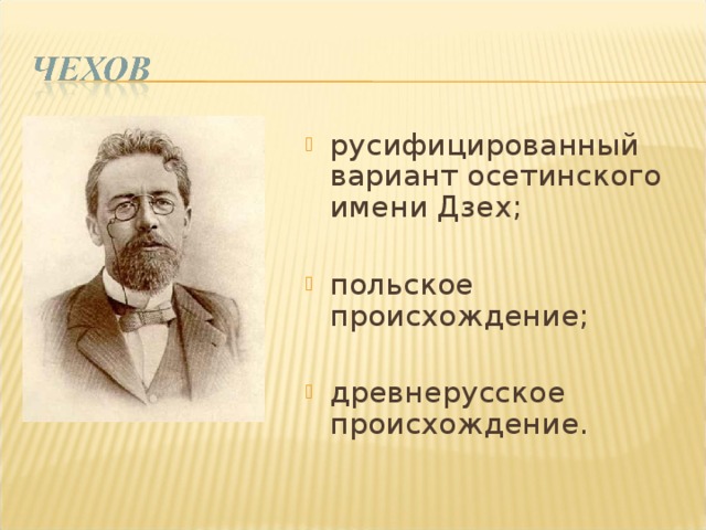 русифицированный вариант осетинского имени Дзех;  польское происхождение;  древнерусское происхождение. ФОТО ЧЕХОВА  