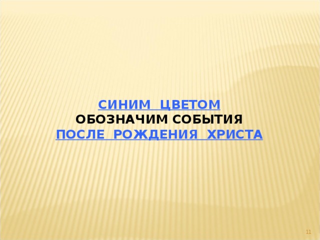 СИНИМ ЦВЕТОМ ОБОЗНАЧИМ СОБЫТИЯ ПОСЛЕ РОЖДЕНИЯ ХРИСТА  