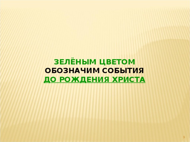 ЗЕЛЁНЫМ ЦВЕТОМ ОБОЗНАЧИМ СОБЫТИЯ ДО РОЖДЕНИЯ ХРИСТА  