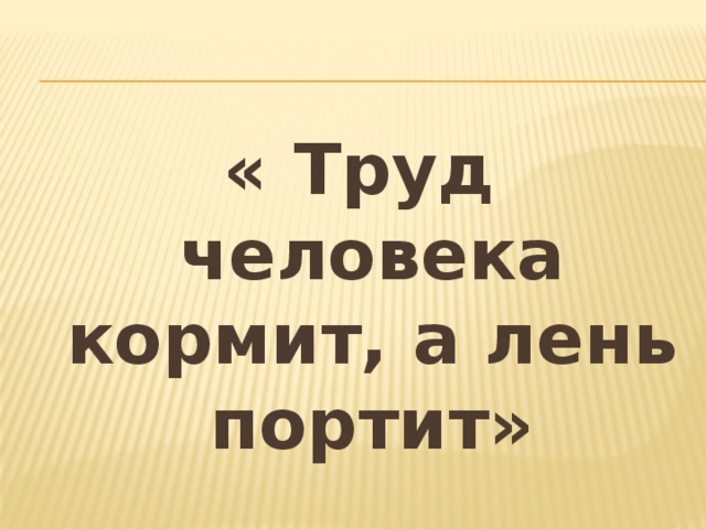 Труд человека кормит а лень портит рисунок