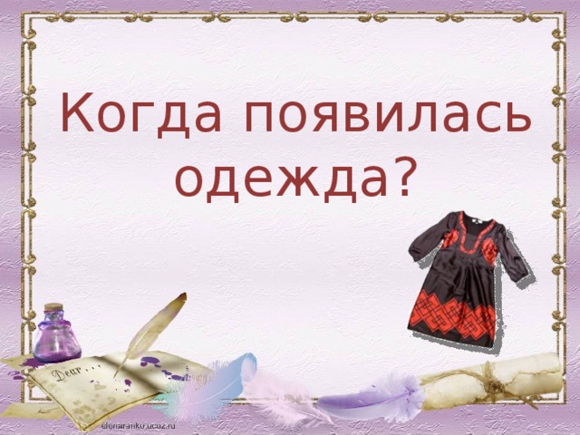 Презентация на тему путешествие в прошлое одежды