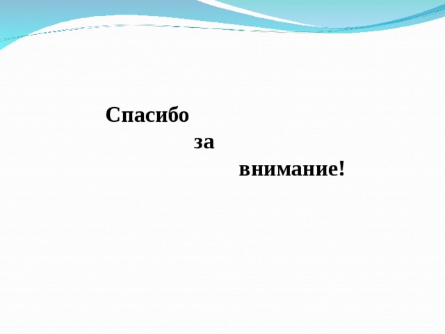 Спасибо   за    внимание! 