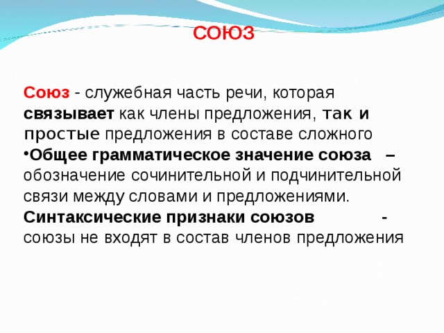 Общий значимый. Грамматическое значение Союза. Общее грамматическое значение Союза. Грамматические признаки Союза. Грамматические особенности союзов.