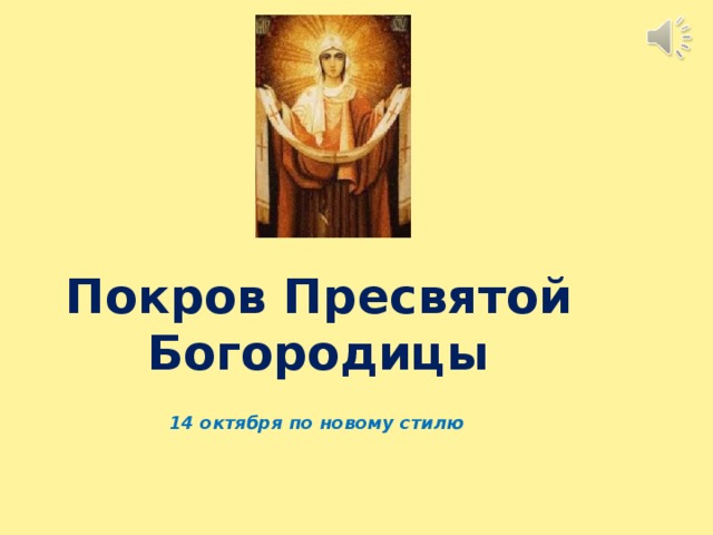Покров Пресвятой Богородицы 14 октября по новому стилю 