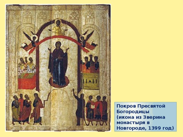 Покров Пресвятой Богородицы (икона из Зверина монастыря в Новгороде, 1399 год) 