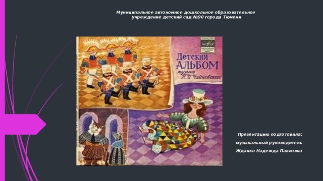 Проект детский альбом чайковского в доу