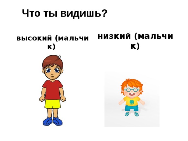 Ниже мальчики ниже