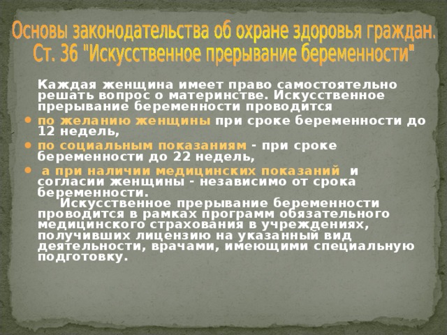 Искусственное прерывание беременности по социальным показаниям проводится