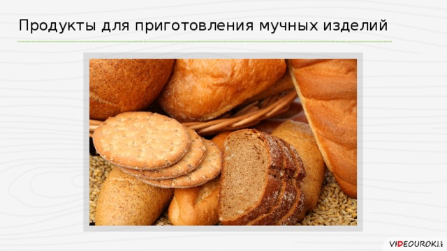 Мучные изделия приготовления. Продукты для приготовления мучных изделий. Основной продукт для приготовления мучных изделий. Продукты для приготовления мучных изделий технология. Дополнительные продукты для приготовления мучных изделий.