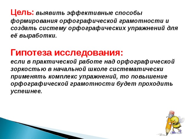 Методы формирования орфографической грамотности. Система орфографических упражнений. Методы и приемы формирования орфографической грамотности.. Развитие орфографической грамотности.