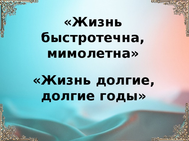 Как продлить быстротечную жизнь. Жизнь так быстротечна. Жизнь мимолетна. Жизнь быстротечна цитаты. Как быстротечна наша жизнь.