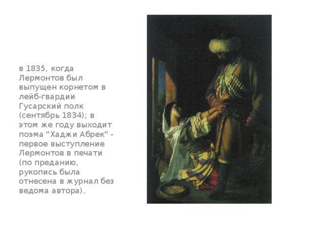 в 1835, когда Лермонтов был выпущен корнетом в лейб-гвардии Гусарский полк (сентябрь 1834); в этом же году выходит поэма 