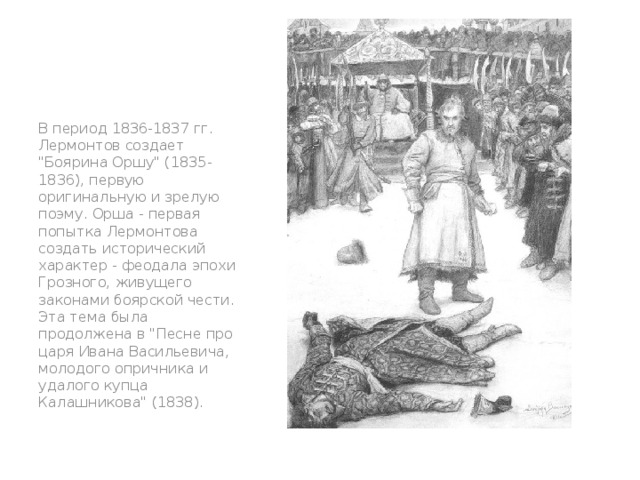 В период 1836-1837 гг. Лермонтов создает 