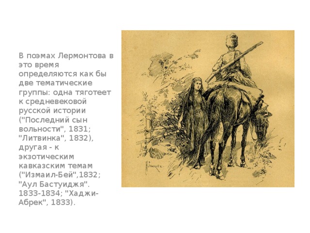 В поэмах Лермонтова в это время определяются как бы две тематические группы: одна тяготеет к средневековой русской истории (