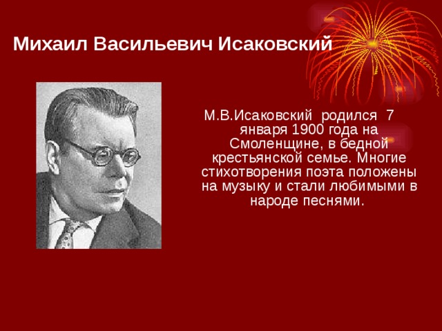 Михаил исаковский презентация 8 класс