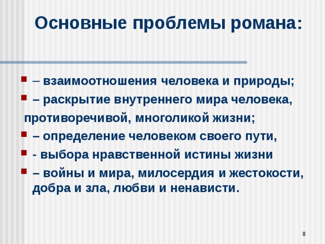 Противоречивый человек это. Проблемы в романе мы. Нравственная истина.