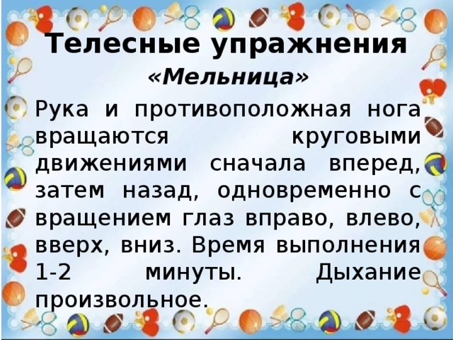 Сначала двигались. Телесные упражнения для дошкольников кинезиология. Кинезиологическое упражнение мельница. Телесное упражнение мельница. Упражнение мельница кинезиология.