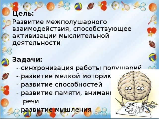 Межполушарное развитие детей дошкольного возраста презентация