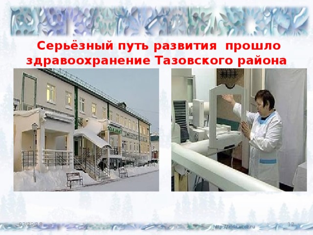 Серьёзный путь развития прошло здравоохранение Тазовского района 03/29/18  