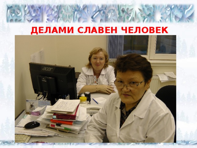 ДЕЛАМИ СЛАВЕН ЧЕЛОВЕК 03/29/18  